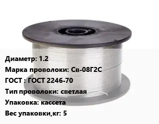 Проволока сварочная алюминиевая  1.2 Сталь: Св-08Г2С ГОСТ: ГОСТ 2246-70 светлая кассета 5